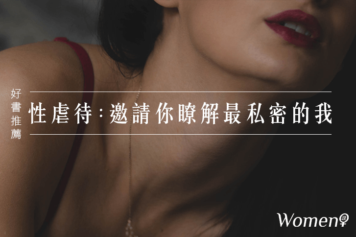 好書推薦 性虐待 邀請你瞭解最私密的我 Women 說