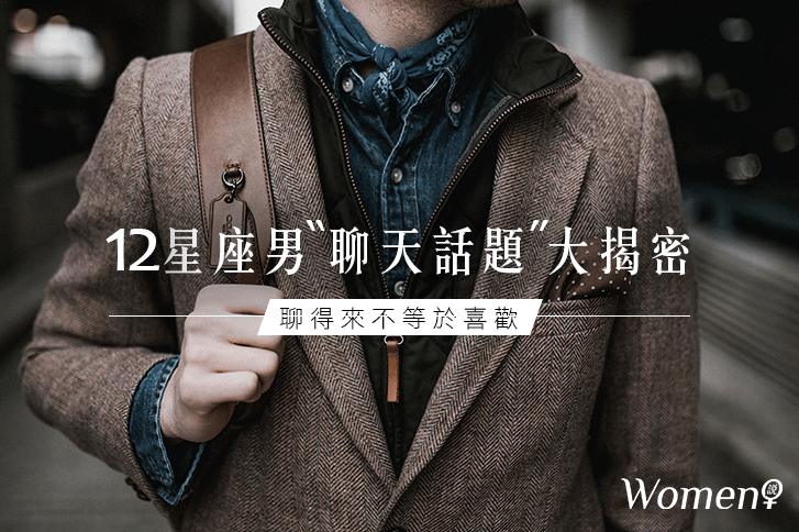 聊得來不等於喜歡 12星座男 聊天話題 大揭密 Women 說