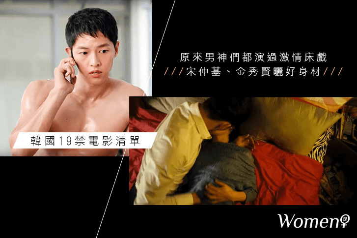 韓國19禁電影清單｜原來男神們都演過激情床戲，宋仲基、金秀賢曬好身材